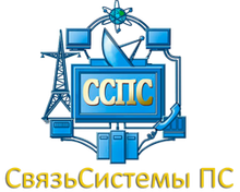 ООО «СвязьСистемы ПС» / ООО «ССПС»