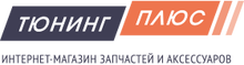 ООО «Тюнинг ПЛЮС»