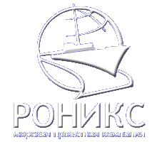 Морская проектная компания ООО РОНИКС