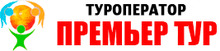 Туроператор Премьер Тур / ООО «Премьер-М»