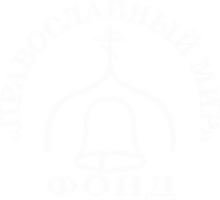 Фонд «Православный мир»