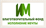 Bf «ispolnenie Mechty» / Blagotvoritelnyj Fond «ispolnenie Mechty» / ГБУ СО «Сергиевский пансионат для детей-инвалидов»