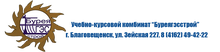 ООО Учебно-Курсовой Комбинат Буреягэсстрой / ООО «УКК Буреягэсстрой»