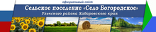 Администрация СП «Села Богородское» Ульчского МР / ООО «ОТР 2000»