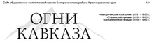 ООО «Редакция Газеты «ОГНИ Кавказа»