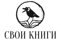 Свои книги в Петербурге - книжный магазин / ООО «СВОИ Книги»