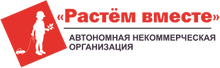 АНО «Растем Вместе» / АНКО «Растем Вместе»