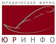 Юридическая фирма «Юринфо» / ООО «Юринфо»