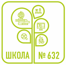 ГБОУ Средняя Общеобразовательная Школа № 632 Приморского района Санкт-Петербурга / ГБОУ ШКОЛА № 632 Приморского РАЙОНА САНКТ-Петербурга / Государственное Бюджетное Общеобразовательное Учреждение СРЕДНЯЯ Общеобразовательная ШКОЛА № 632 Приморского РАЙОНА С / School 632