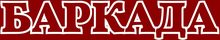ООО «Баркада» / Barkada 2012
