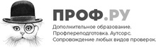 ООО «ПРОФ.РУ»