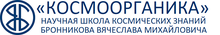 Bfvb / «kosmoorganika» / Blagotvoritelnyj Fond Vyacheslava Bronnikova