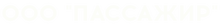ООО «Пассажир»