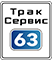 ООО «Траксервис63»