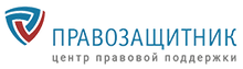 ООО «ЦПП «Правозащитник» / ООО «ЦЕНТР Правовой Поддержки «Правозащитник»