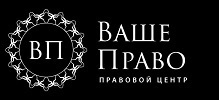 ООО «Правовой ЦЕНТР «ВАШЕ ПРАВО»