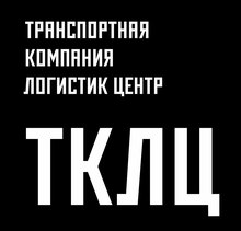 ООО «ТКЛЦ» / ООО «Транспортная Компания Логистик-ЦЕНТР» / Tklc Norilsk