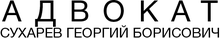 Advokat Suharev