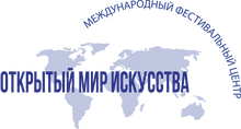 АНО «Открытый МИР Искусства» / АНКО Поддержки И Развития Образования, Творчества И Культуры Международный Фестивальный ЦЕНТР «Открытый МИР Искусства» / Art Openworld