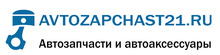 Автозапчасть21.ру Интернет-магазин автотоваров / ИП «Васильев Сергей Юрьевич»