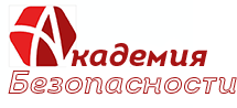 ООО «Академия безопасности»