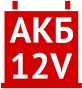 Akb 12 Volt