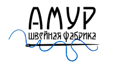 ООО «Швейная фабрика Амур» / 27 Amur
