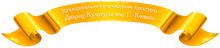 МУК «ДК ИМ. Г.Конина» / Муниципальное Учреждение Культуры «Дворец Культуры ИМЕНИ Г.Конина» / Dk Konina