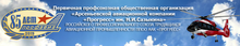 ПАО ААК «Прогресс» / ПАО «Арсеньевская Авиационная Компания «Прогресс» ИМ. Н.И.Сазыкина» / Arsprofkom