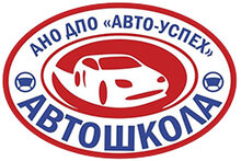 АНО ДПО «АВТО-УСПЕХ» / АНКО Дополнительного Профессионального Образования «АВТО- УСПЕХ»