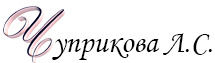 ИП «Чуприкова Лариса Сергеевна»