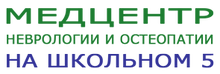 Медцентр неврологии и остеопатии «на Школьном 5» / ООО «Доктор НЕЛЛИ»