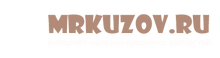 MRkuzov.ru