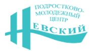 СПБ ГБУ «ПМЦ «Невский» / САНКТ-Петербургское ГБУ «Подростково-Молодежный ЦЕНТР «Невский»