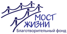 Благотворительный ФОНД «МОСТ ЖИЗНИ» / Благотворительный ФОНД Помощи ЛИЦАМ, Находящимся В Трудной Жизненной Ситуации «МОСТ ЖИЗНИ» / Mostzhizni