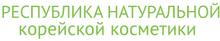 Республика натуральной корейской косметики / ИП «Глушков Дмитрий Сергеевич»