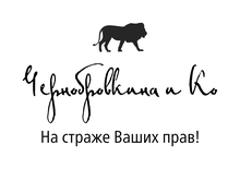 Ю ридический центр защиты прав дольщиков Чернобровкина и Ко / ИП «Чернобровкина Ирина Сергеевна» / Civiliscity Che