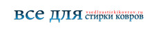 Vse Dlya Stirki Kovrov