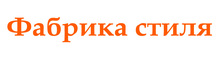 Фабрика стиля / ИП «Сайфульмулюкова Альфия Илдаровна»