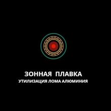 ООО «Зонная Плавка»