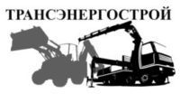 АО «Трансэнергострой»