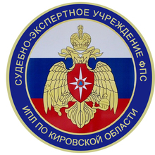 ФГБУ СЭУ ФПС ИПЛ ПО Кировской Области / ГБУ «Судебно-экспертное учреждение федеральной противопожарной службы «Испытательная пожарная лаборатория»