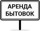 Аренда Бытовок / ИП «Евтеев Антон Николаевич»