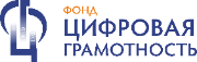 ООО ФОНД «ЦГ» / ООО ФОНД «Цифровая Грамотность» Развитие И Взаимопомощь В СФЕРЕ Интернет Технологий