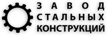 Завод стальных конструкций ЗСТК / ООО «Энергия»