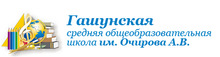 Лидеры системы общего образования субъектов РФ / МБОУ «Гашунская СОШ им. Очирова А.В."