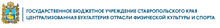 ГБУ СК «Цбофкс» / ГБУ Ставропольского КРАЯ «Централизованная Бухгалтерия ОТРАСЛИ Физической Культуры И СПОРТА»