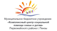 МБУ «Кцспсд» Первомайского Района Г. ПЕНЗЫ / МБУ «Комплексный ЦЕНТР Социальной Помощи СЕМЬЕ И ДЕТЯМ» Первомайского Района Г. ПЕНЗЫ