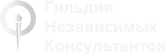 ООО «Гильдия независимых консультантов» / ООО «ГНК»