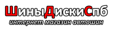 ООО «Шиныдиски СПБ»